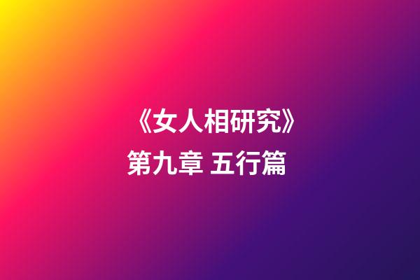 《女人相研究》第九章 五行篇